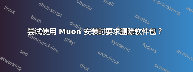 尝试使用 Muon 安装时要求删除软件包？