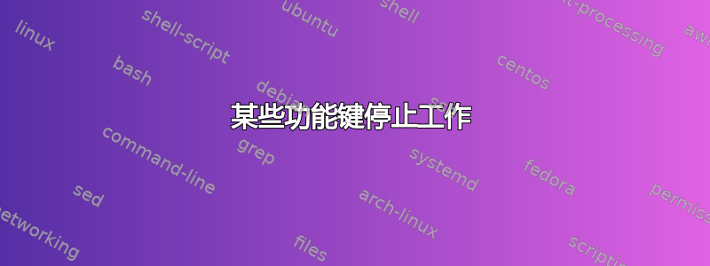 某些功能键停止工作