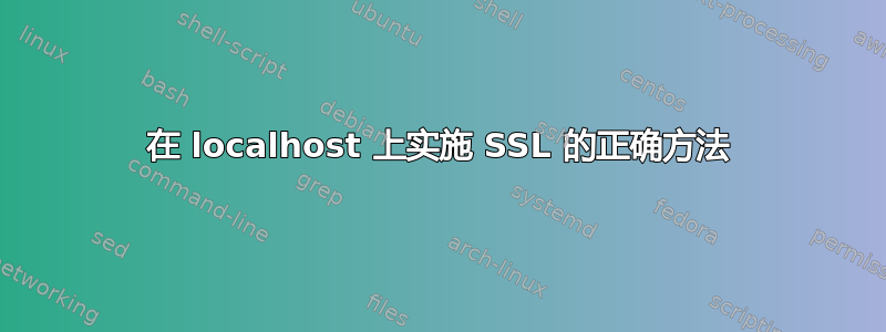 在 localhost 上实施 SSL 的正确方法