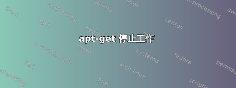 apt-get 停止工作