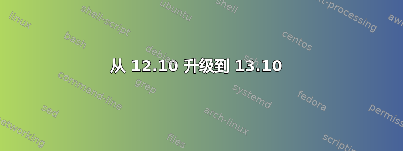 从 12.10 升级到 13.10 