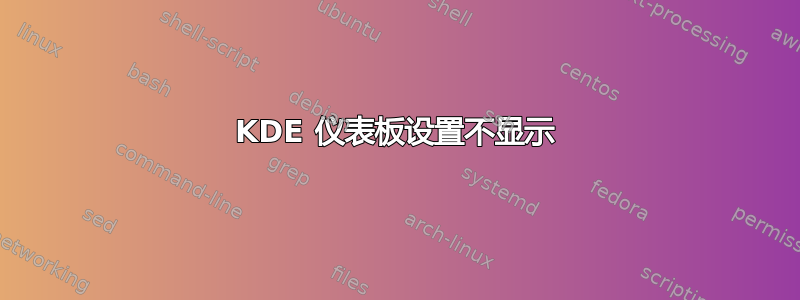 KDE 仪表板设置不显示