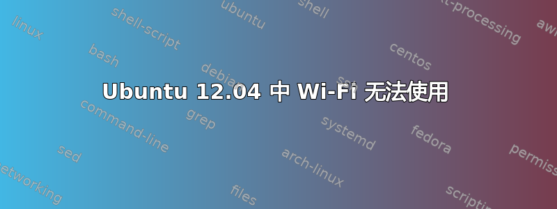 Ubuntu 12.04 中 Wi-Fi 无法使用