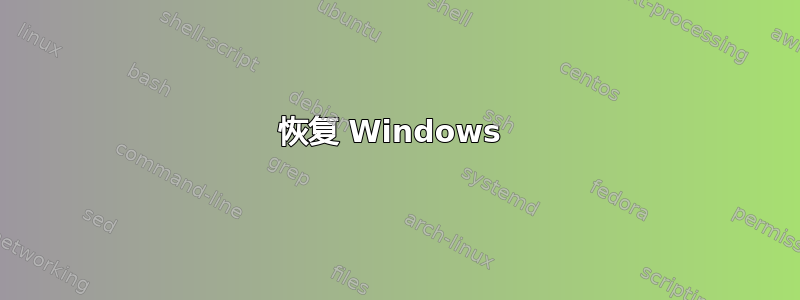 恢复 Windows 