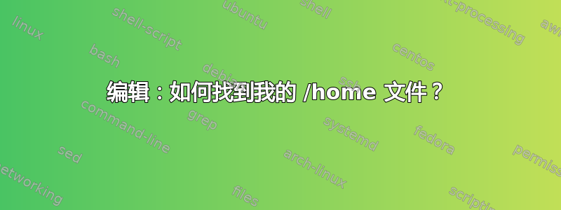 编辑：如何找到我的 /home 文件？