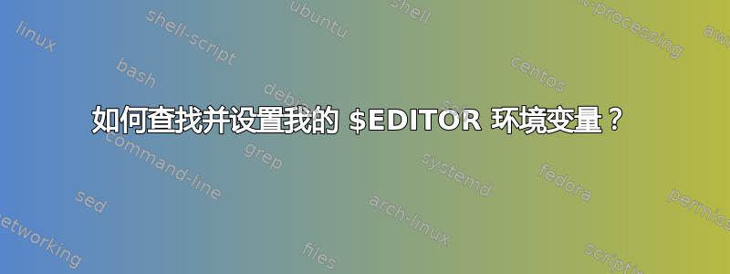 如何查找并设置我的 $EDITOR 环境变量？