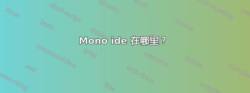 Mono ide 在哪里？