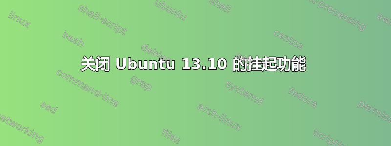 关闭 Ubuntu 13.10 的挂起功能