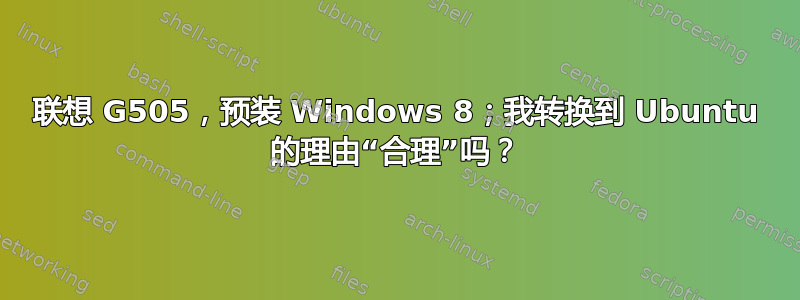 联想 G505，预装 Windows 8；我转换到 Ubuntu 的理由“合理”吗？