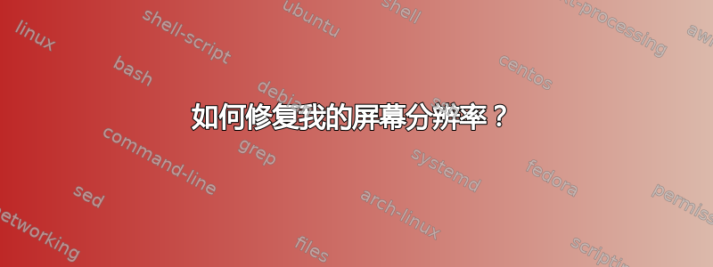 如何修复我的屏幕分辨率？