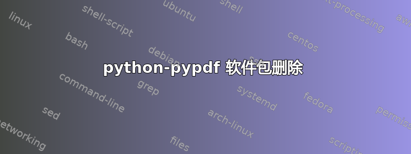 python-pypdf 软件包删除