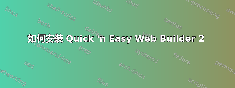 如何安装 Quick 'n Easy Web Builder 2