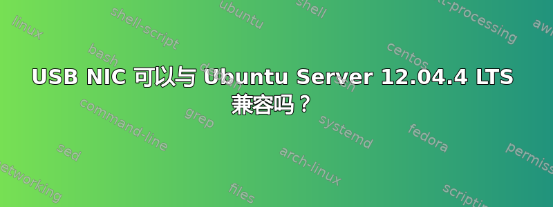 USB NIC 可以与 Ubuntu Server 12.04.4 LTS 兼容吗？