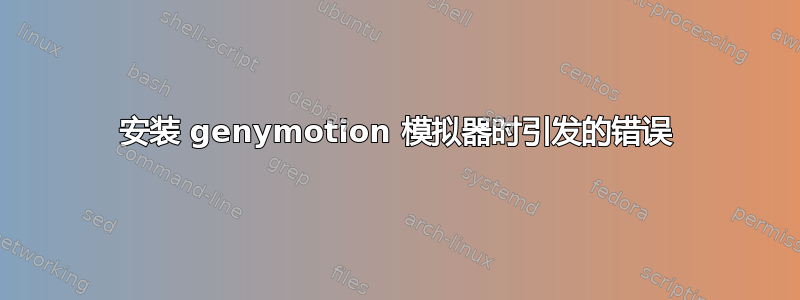 安装 genymotion 模拟器时引发的错误