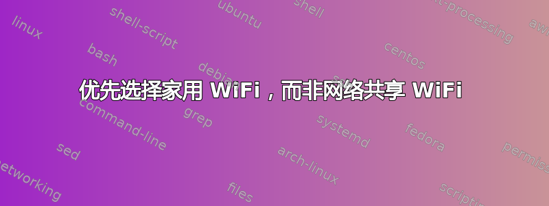 优先选择家用 WiFi，而非网络共享 WiFi