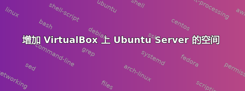 增加 VirtualBox 上 Ubuntu Server 的空间