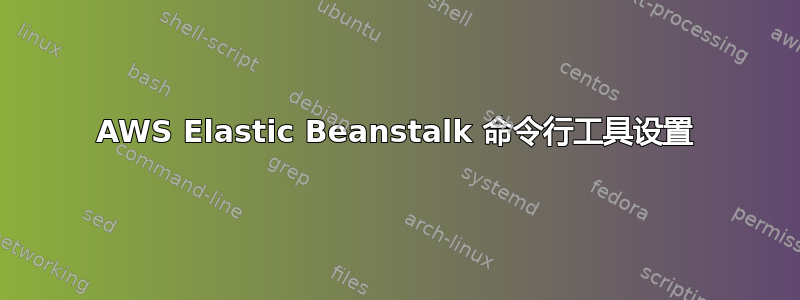 AWS Elastic Beanstalk 命令行工具设置