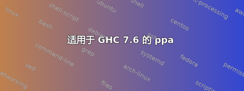 适用于 GHC 7.6 的 ppa