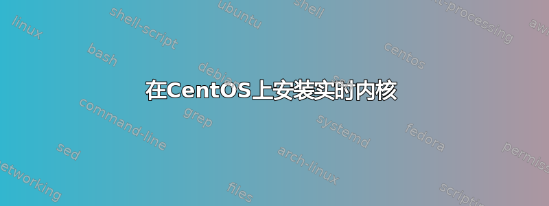 在CentOS上安装实时内核