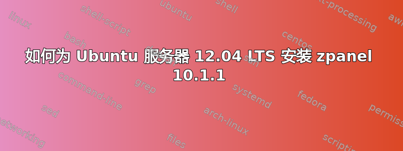 如何为 Ubuntu 服务器 12.04 LTS 安装 zpanel 10.1.1