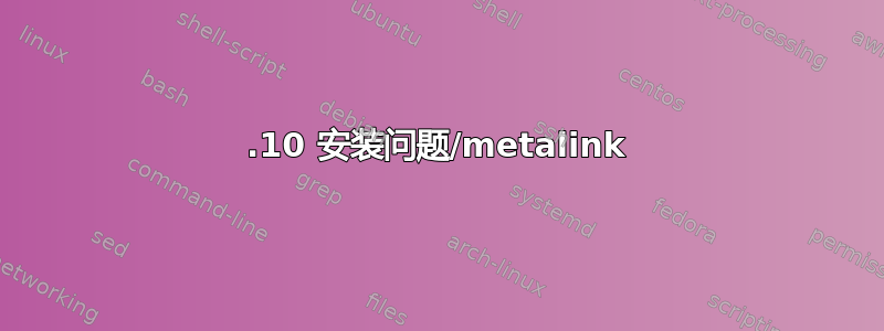 13.10 安装问题/metalink