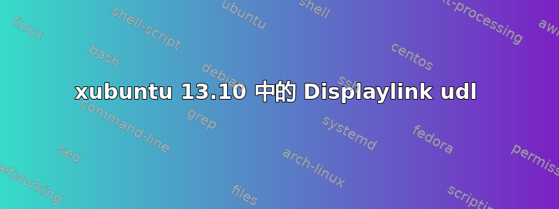 xubuntu 13.10 中的 Displaylink udl