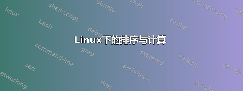 Linux下的排序与计算