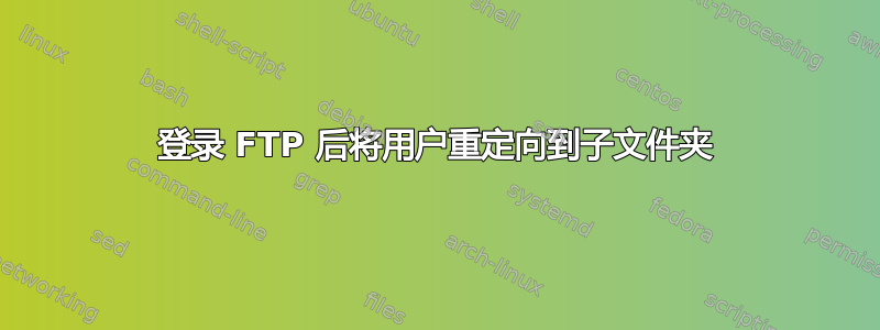 登录 FTP 后将用户重定向到子文件夹