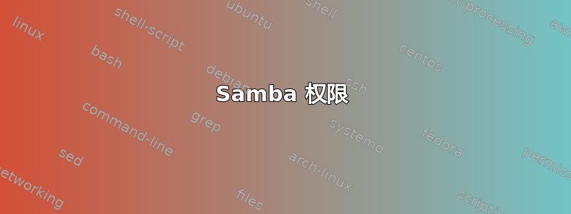 Samba 权限