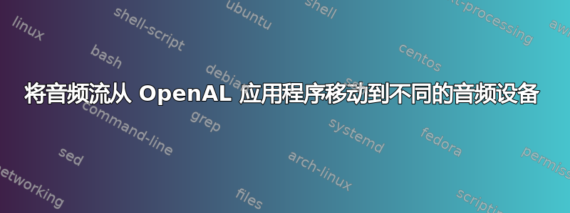 将音频流从 OpenAL 应用程序移动到不同的音频设备