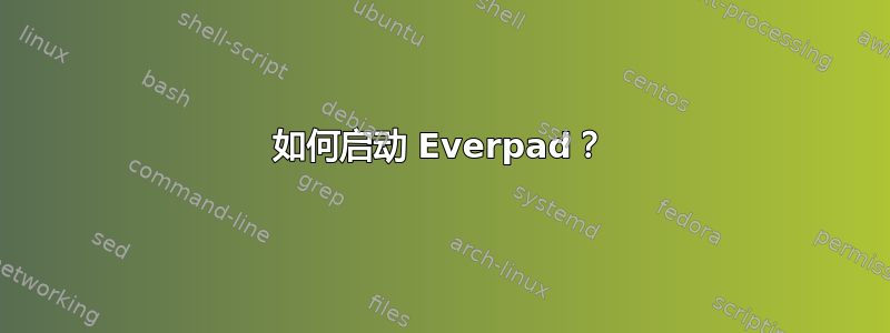 如何启动 Everpad？