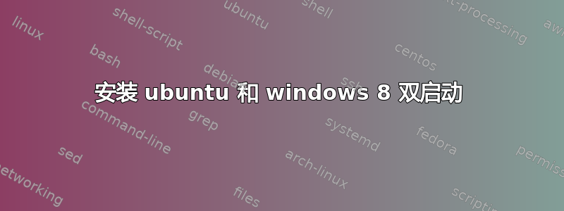 安装 ubuntu 和 windows 8 双启动