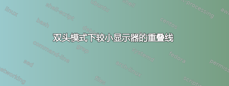 双头模式下较小显示器的重叠线