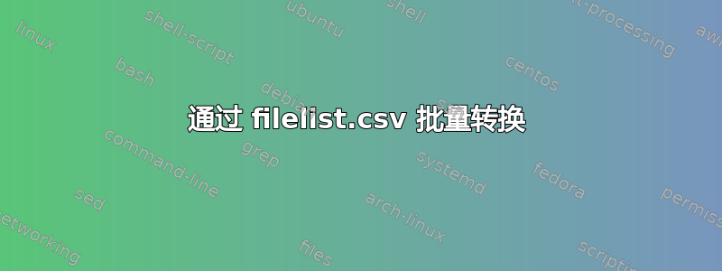 通过 filelist.csv 批量转换