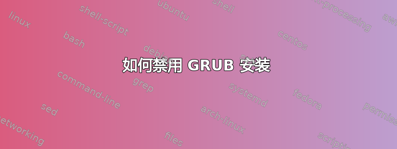 如何禁用 GRUB 安装