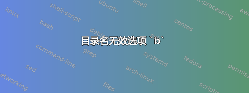 目录名无效选项 `b`