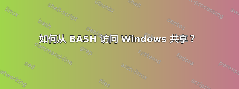 如何从 BASH 访问 Windows 共享？