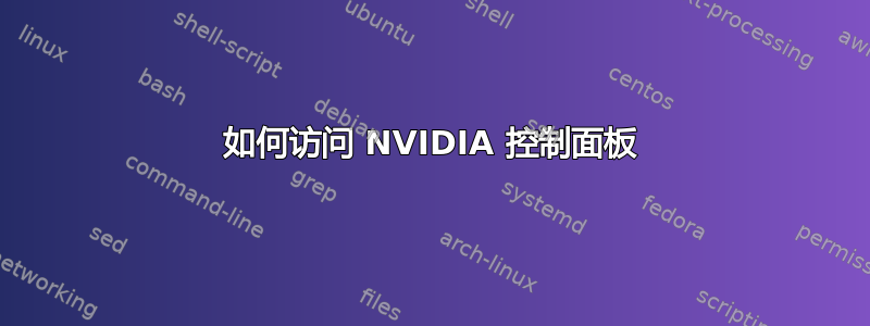 如何访问 NVIDIA 控制面板