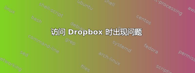 访问 Dropbox 时出现问题