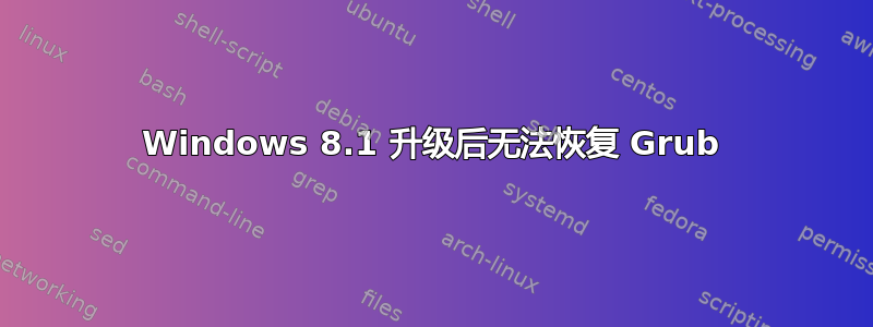 Windows 8.1 升级后无法恢复 Grub