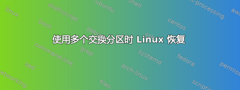 使用多个交换分区时 Linux 恢复