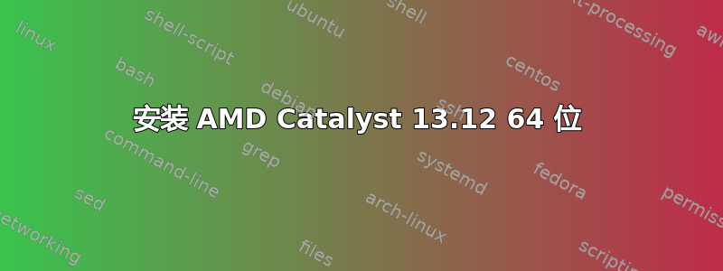 安装 AMD Catalyst 13.12 64 位