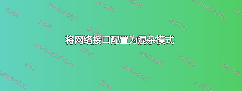 将网络接口配置为混杂模式