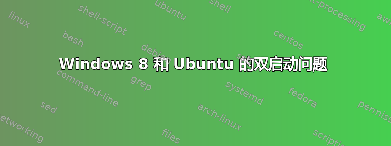 Windows 8 和 Ubuntu 的双启动问题