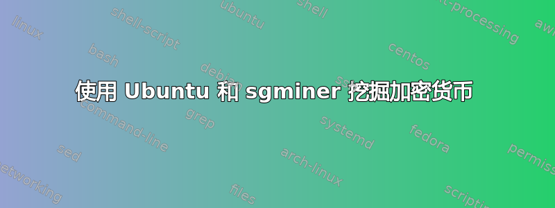 使用 Ubuntu 和 sgminer 挖掘加密货币