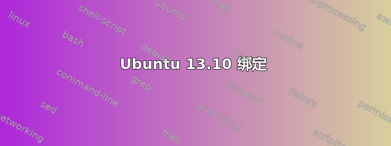 Ubuntu 13.10 绑定