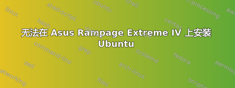 无法在 Asus Rampage Extreme IV 上安装 Ubuntu