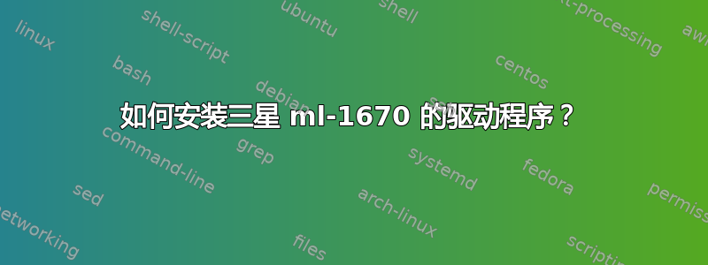 如何安装三星 ml-1670 的驱动程序？