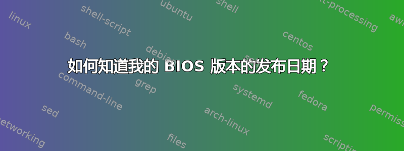 如何知道我的 BIOS 版本的发布日期？