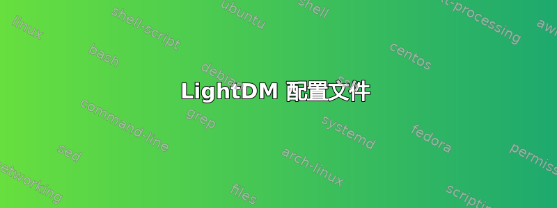 LightDM 配置文件